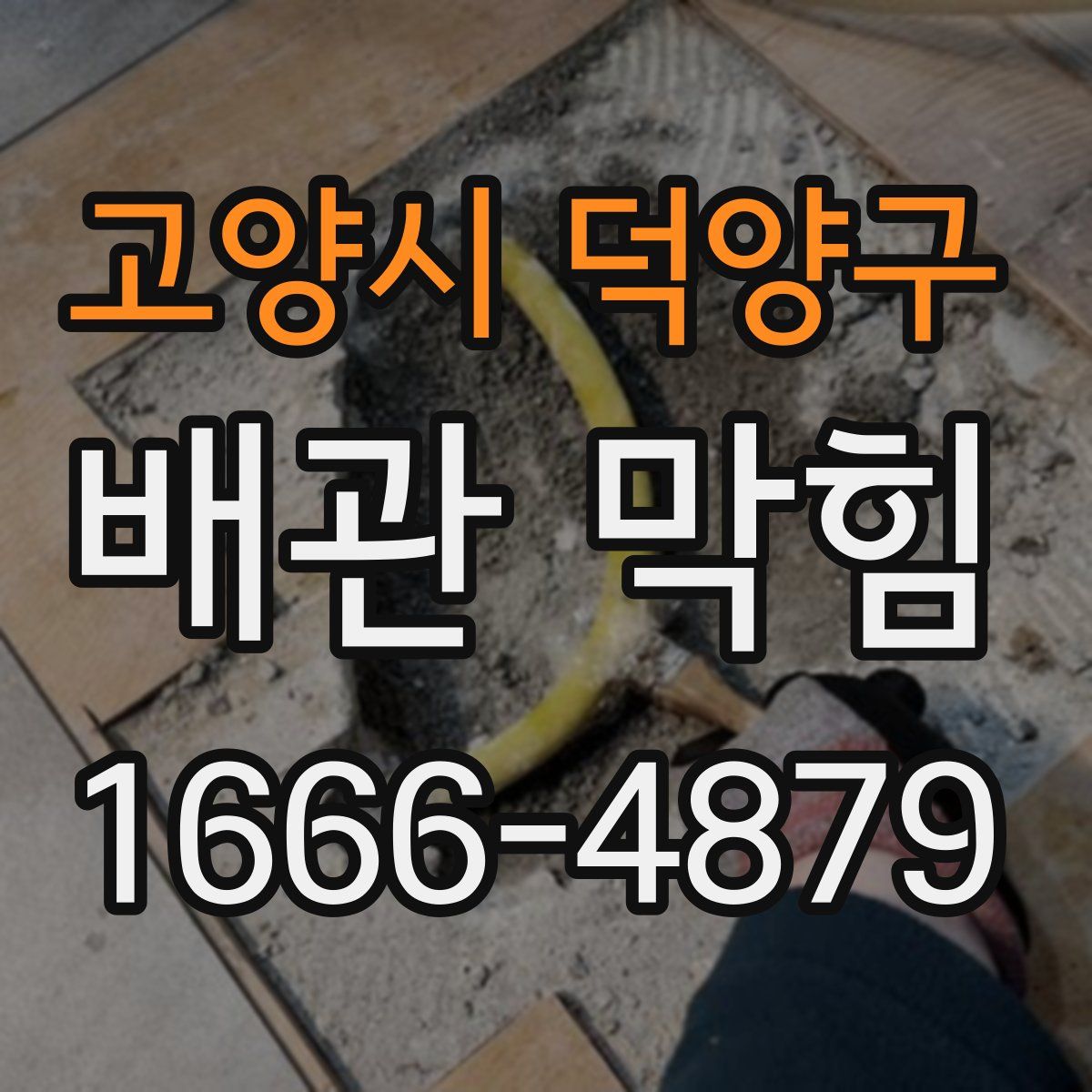 고양시 덕양구 배관 막힘