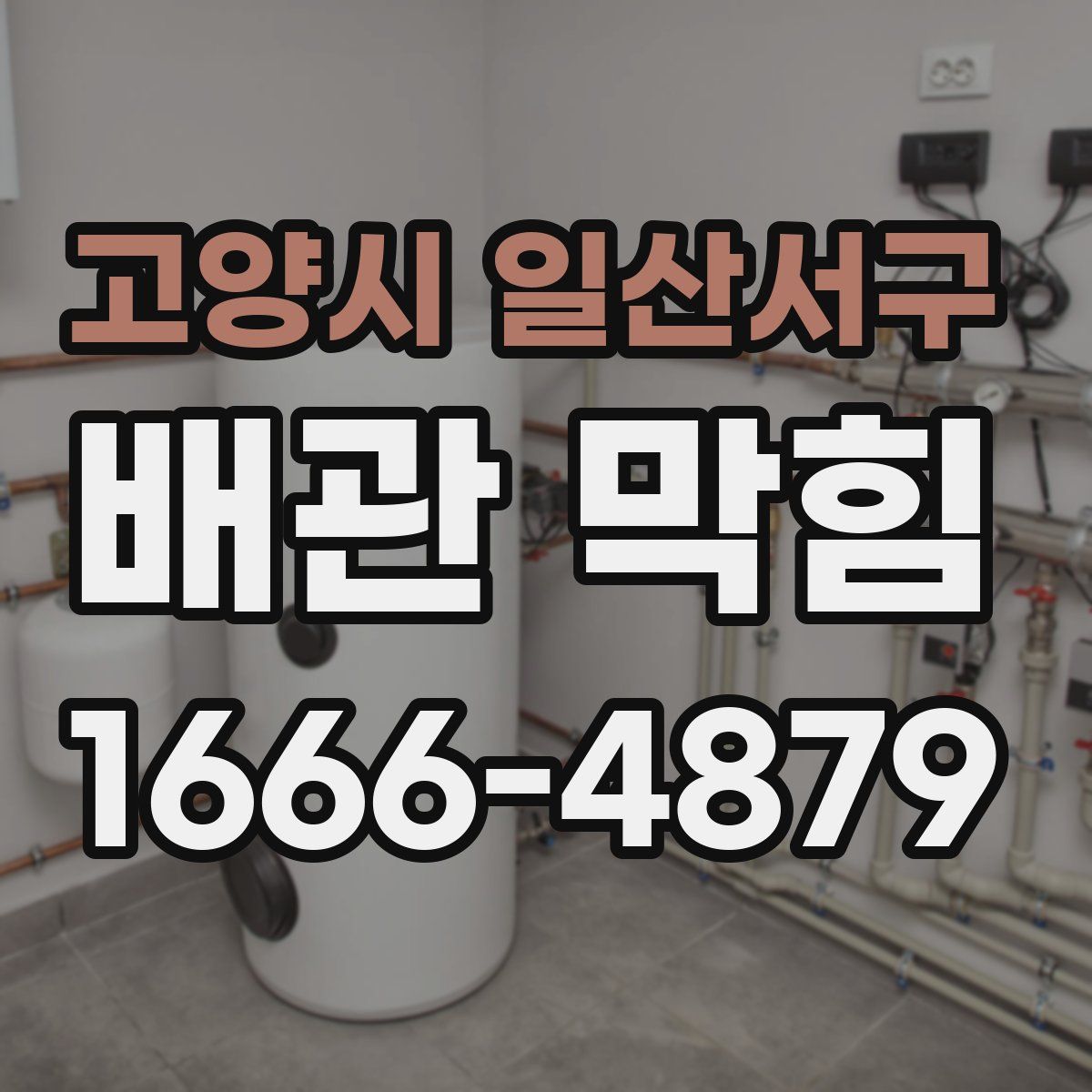 고양시 일산서구 배관 막힘