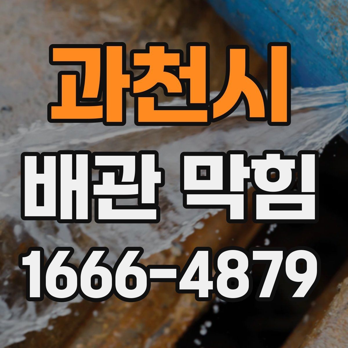 과천시 배관 막힘 해결을 위한 기본 점검 항목