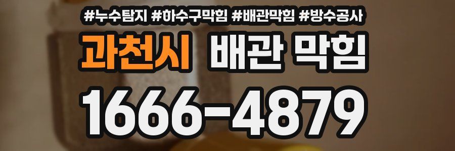 과천시 배관 막힘