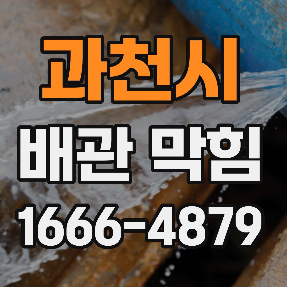 과천시 배관 막힘