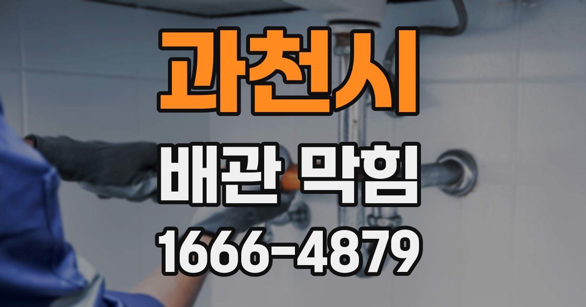 과천시 배관 막힘