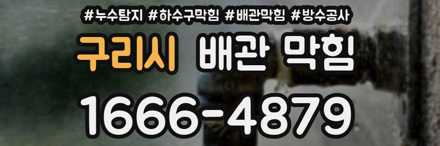 구리시 배관 막힘