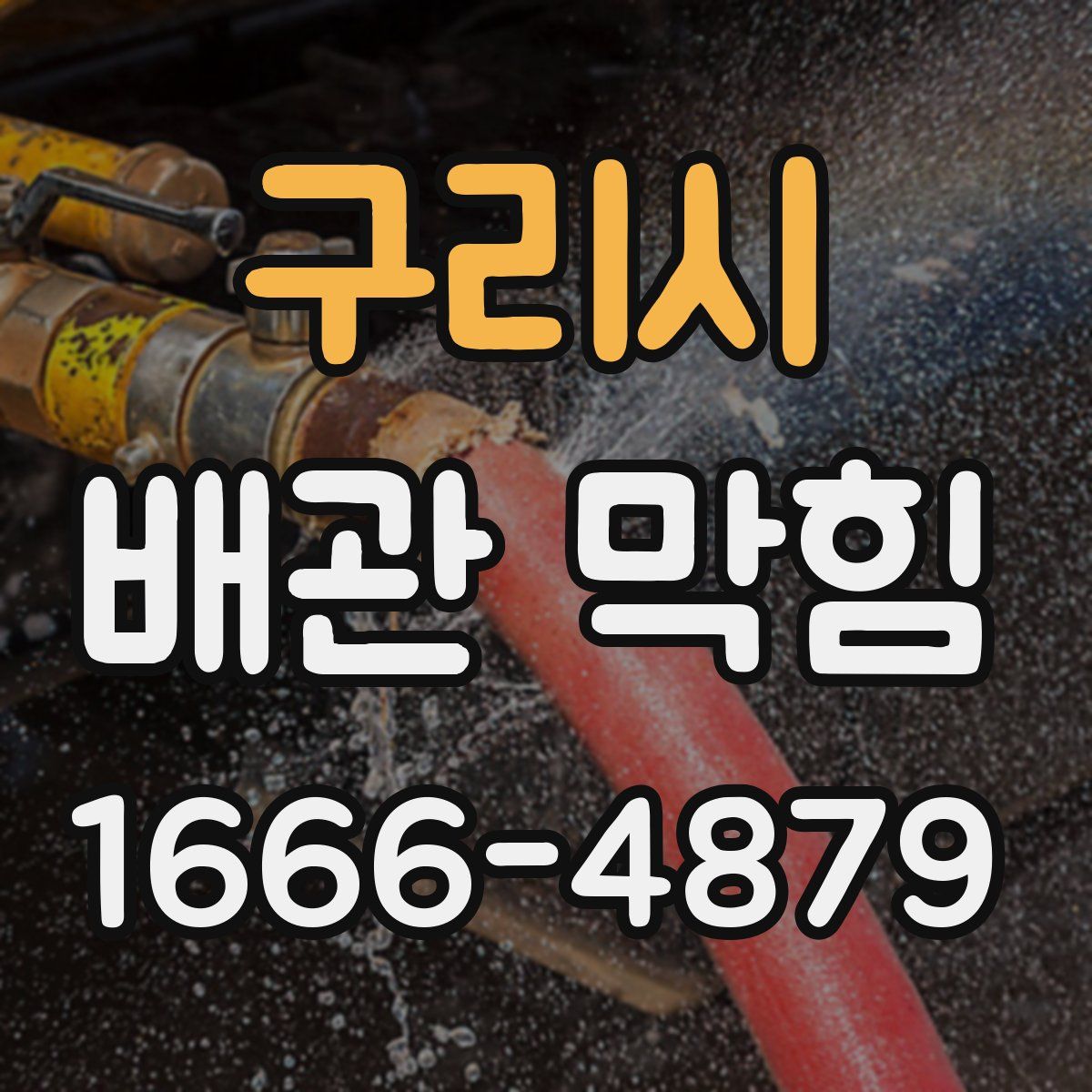 구리시 배관 막힘