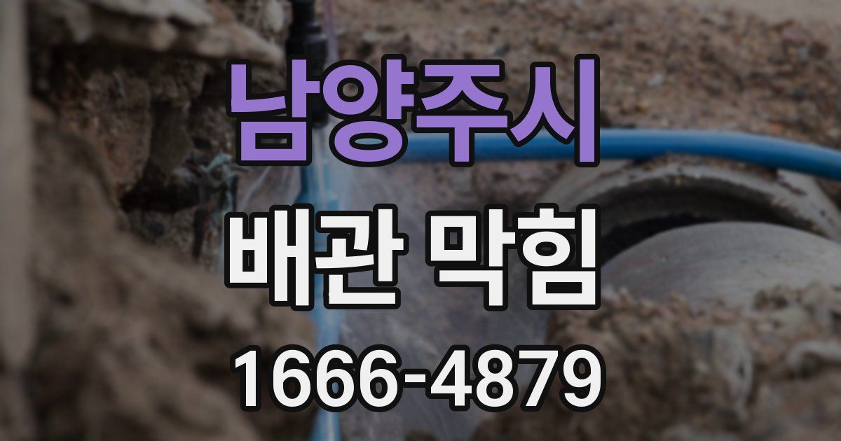 남양주시 배관 막힘
