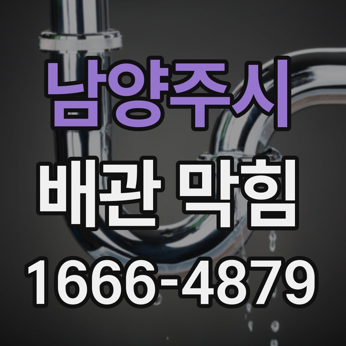 남양주시 배관 막힘