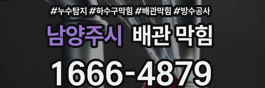 남양주시 배관 막힘