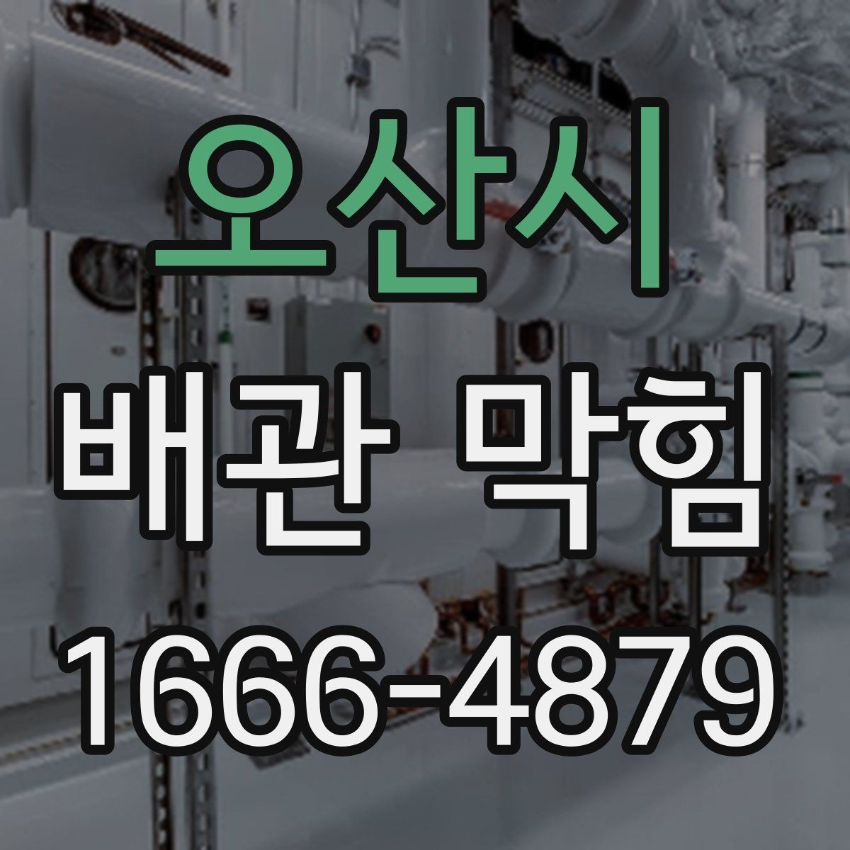 오산시 배관 막힘 자주 발생하는 계절과 이유