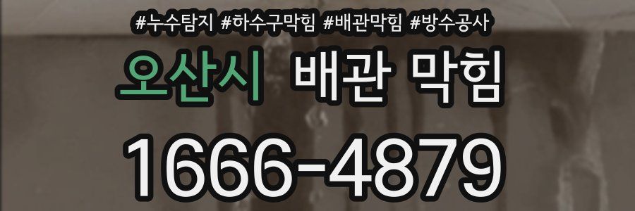 오산시 배관 막힘