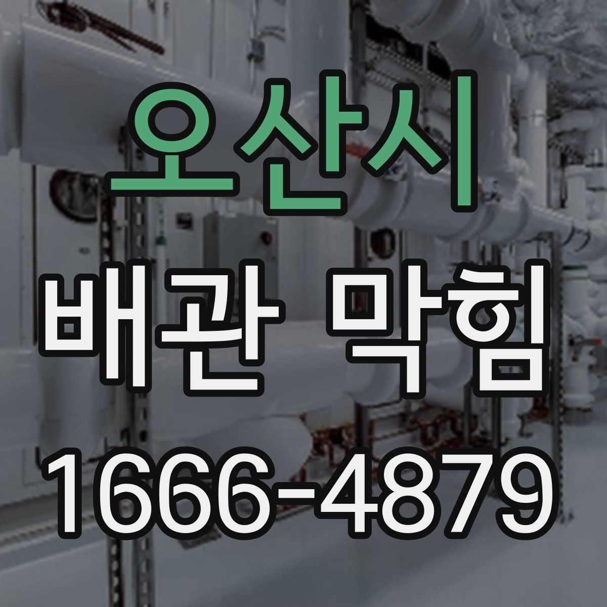 오산시 배관 막힘
