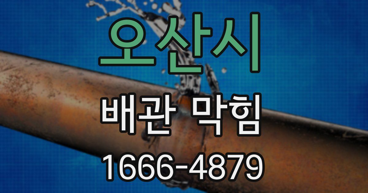 오산시 배관 막힘