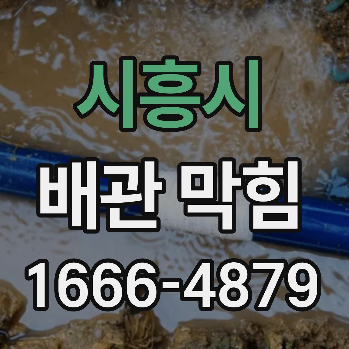 시흥시 배관 막힘