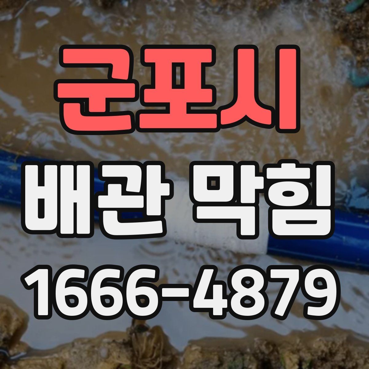 군포시 배관 막힘 확인 후 다음 단계 정리