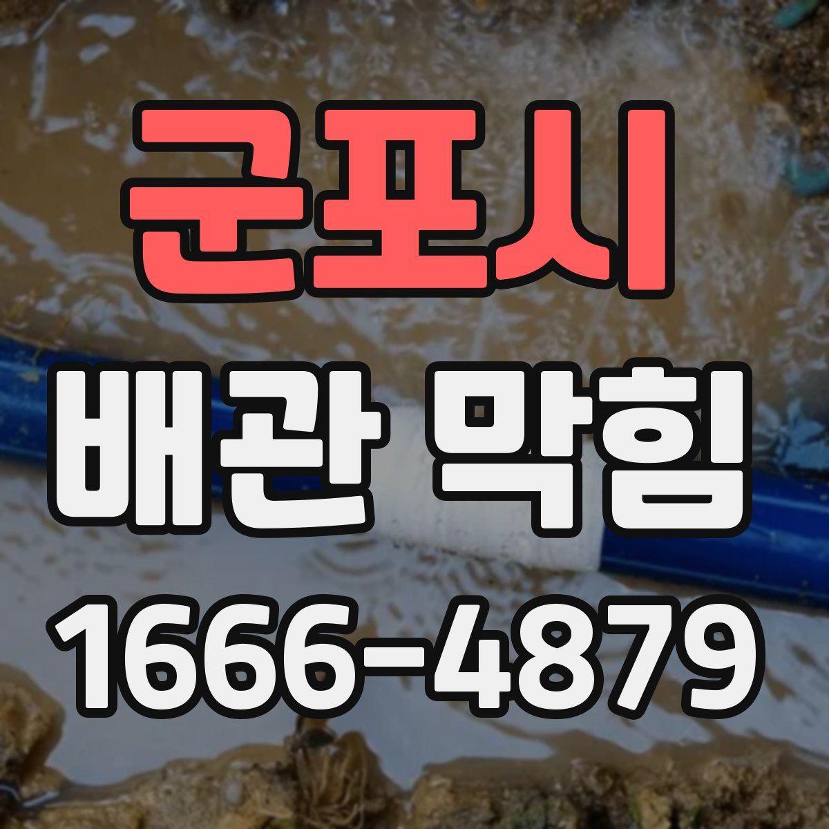 군포시 배관 막힘