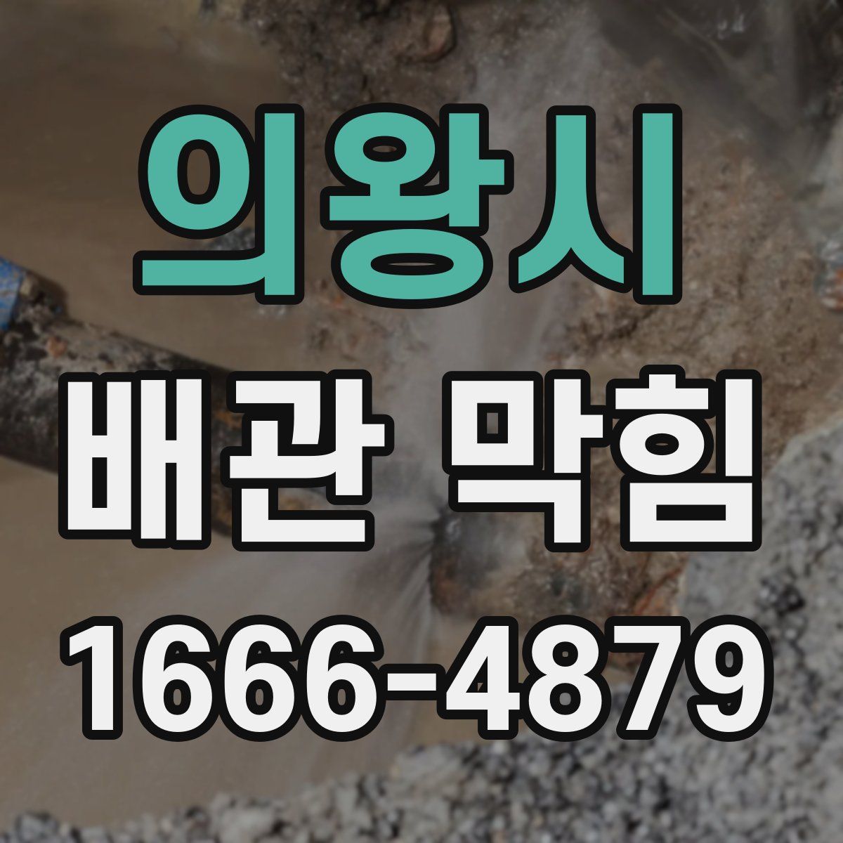 의왕시 배관 막힘