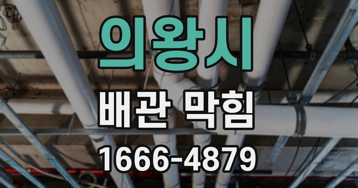 의왕시 배관 막힘