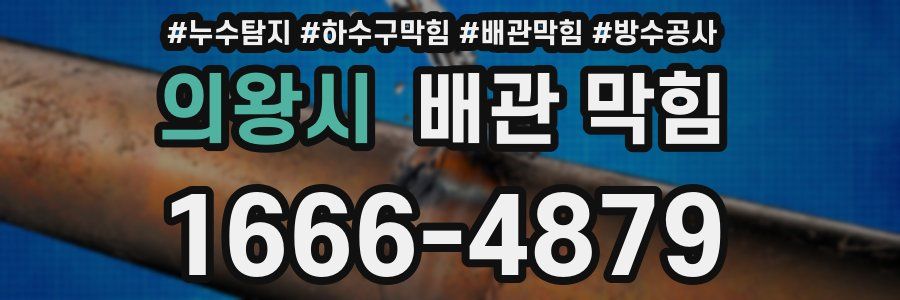 의왕시 배관 막힘