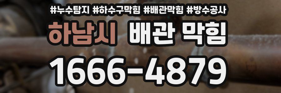 하남시 배관 막힘