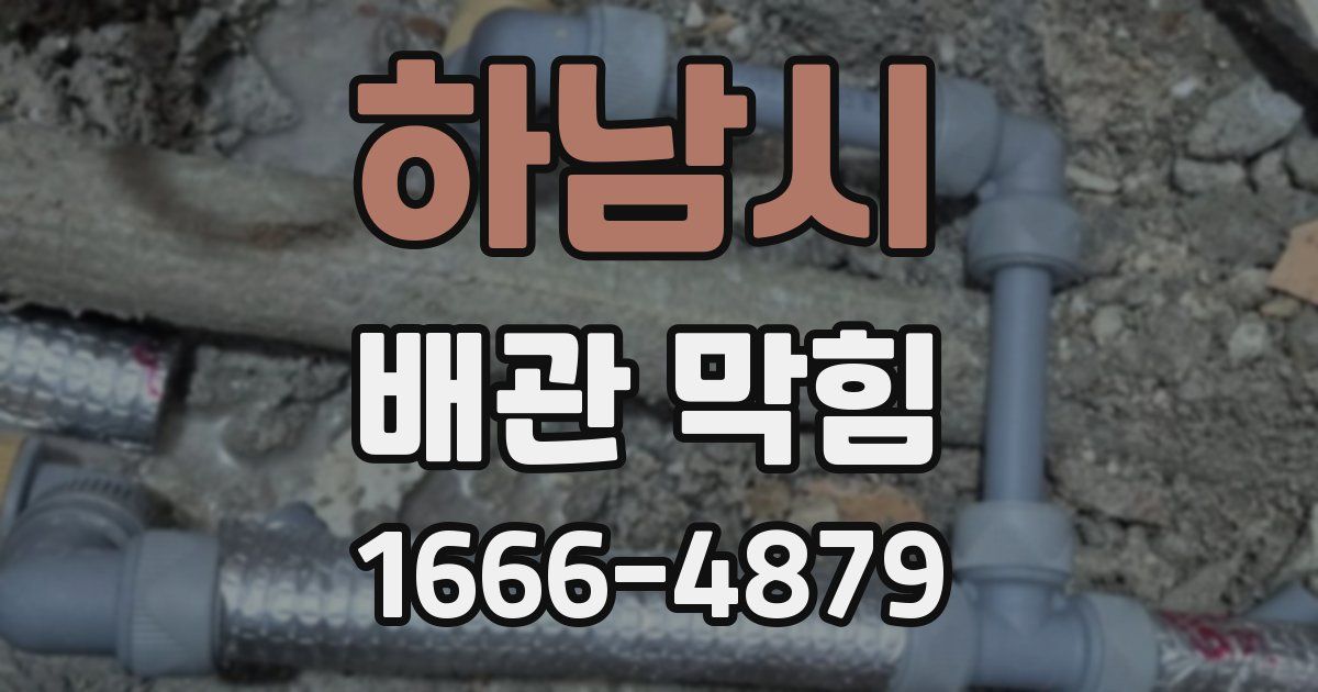 하남시 배관 막힘