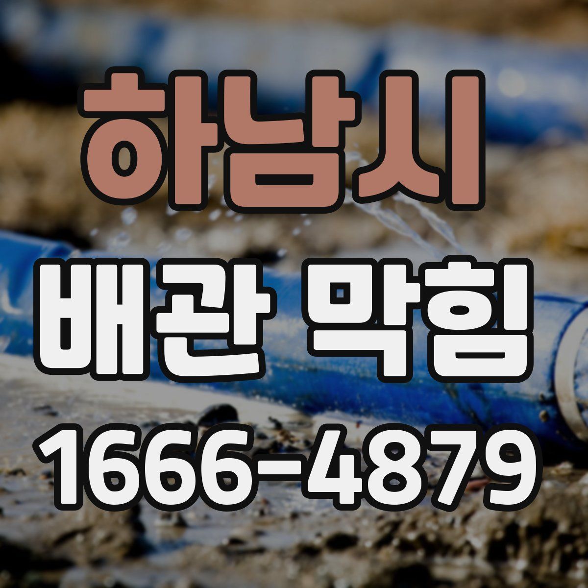 하남시 배관 막힘