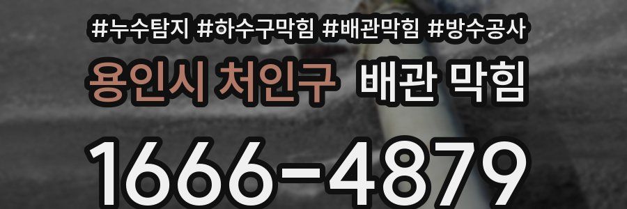 용인시 처인구 배관 막힘