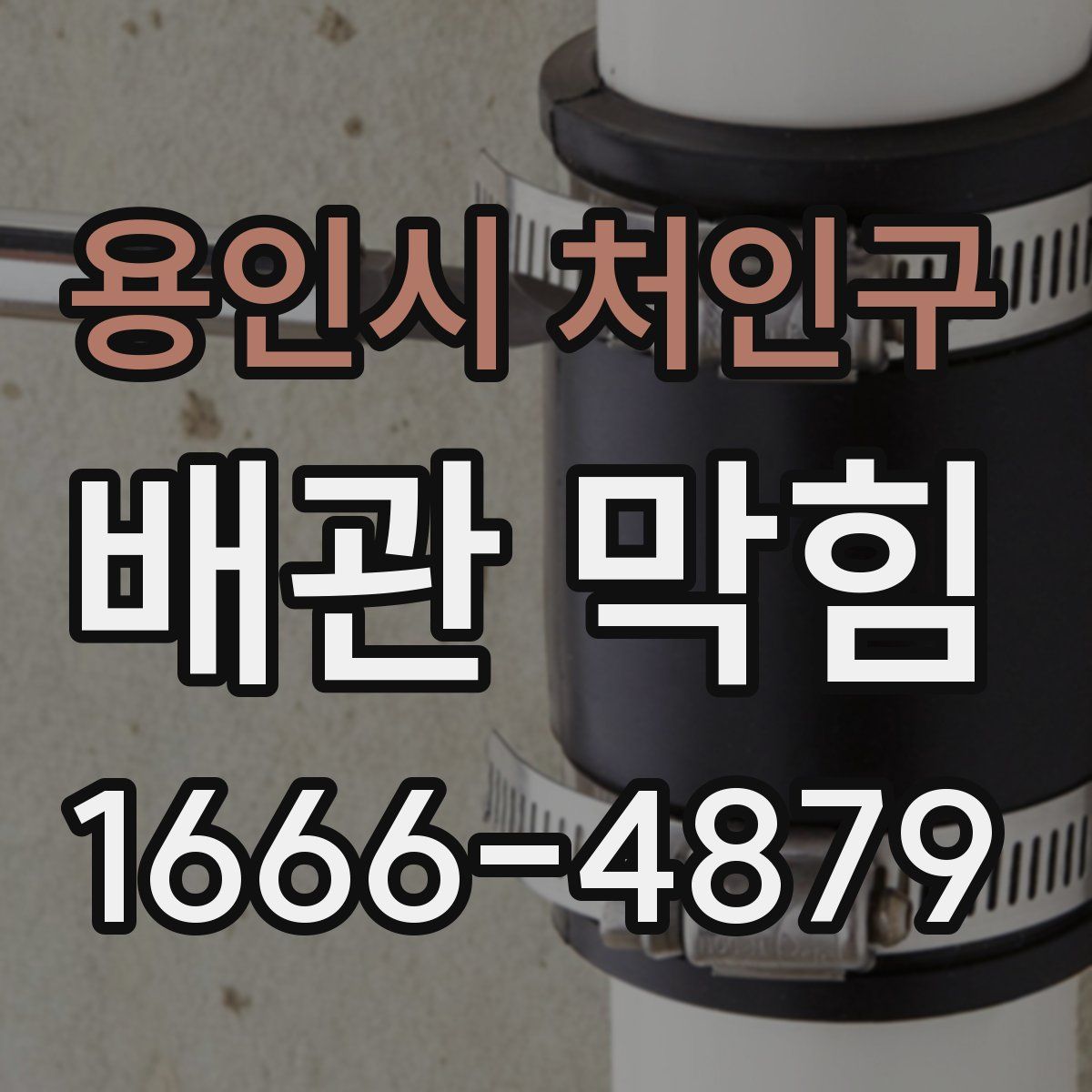 용인시 처인구 배관 막힘