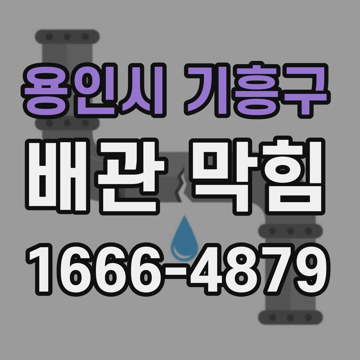 용인시 기흥구 배관 막힘 상황별로 다른 해결 접근