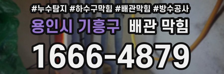 용인시 기흥구 배관 막힘