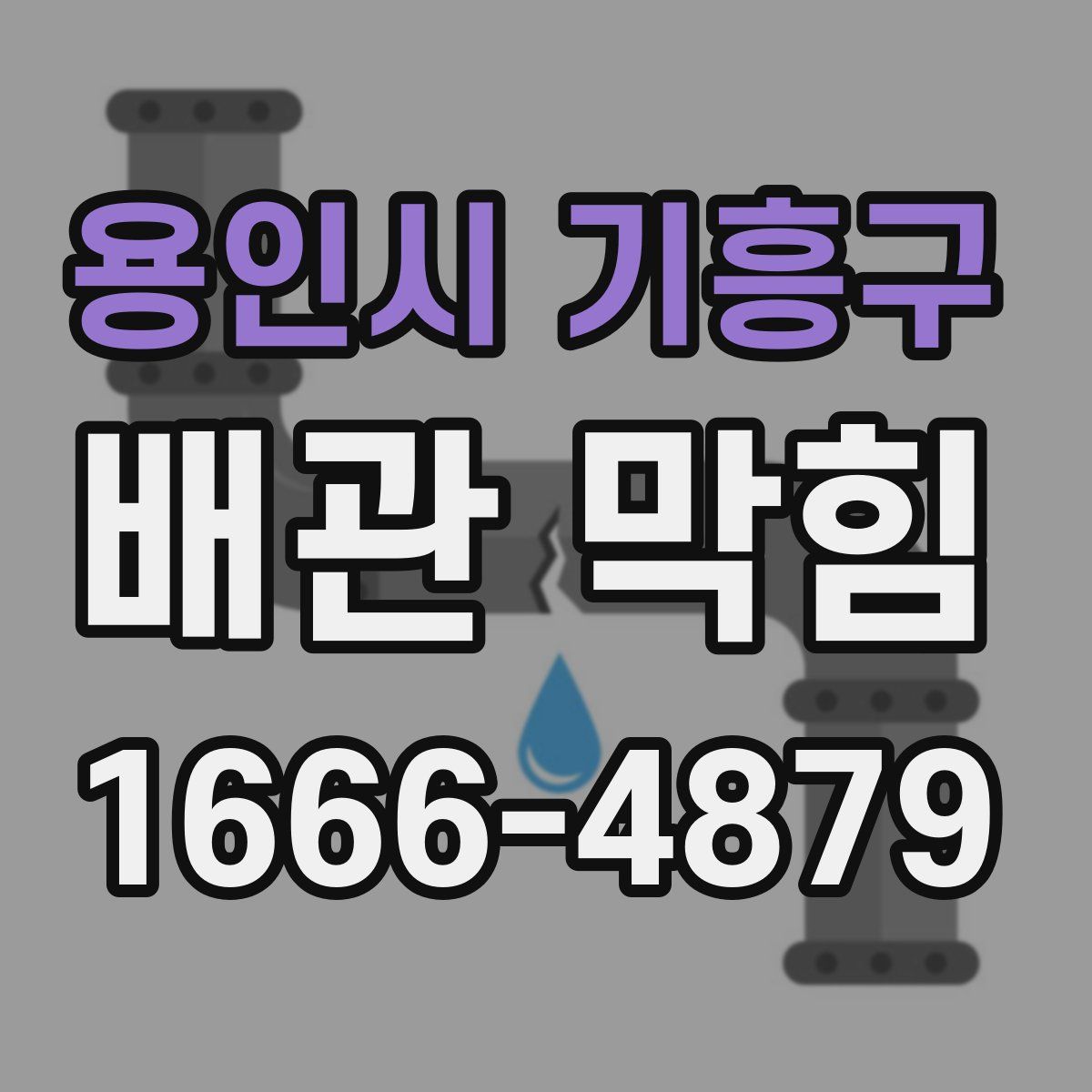 용인시 기흥구 배관 막힘