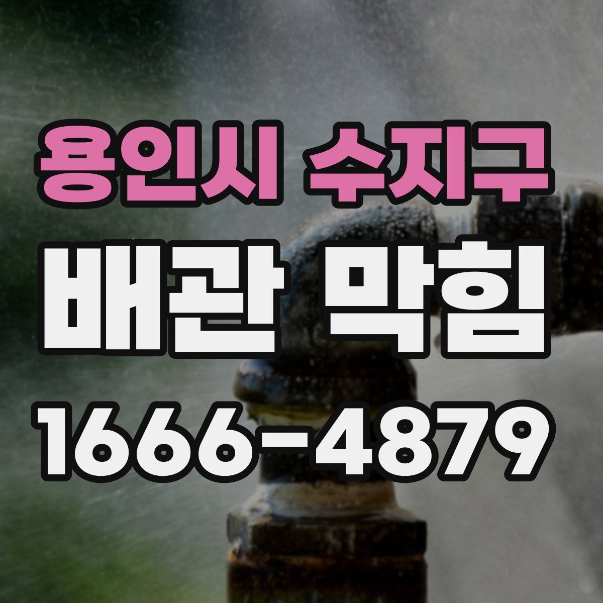 용인시 수지구 배관 막힘
