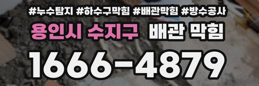 용인시 수지구 배관 막힘