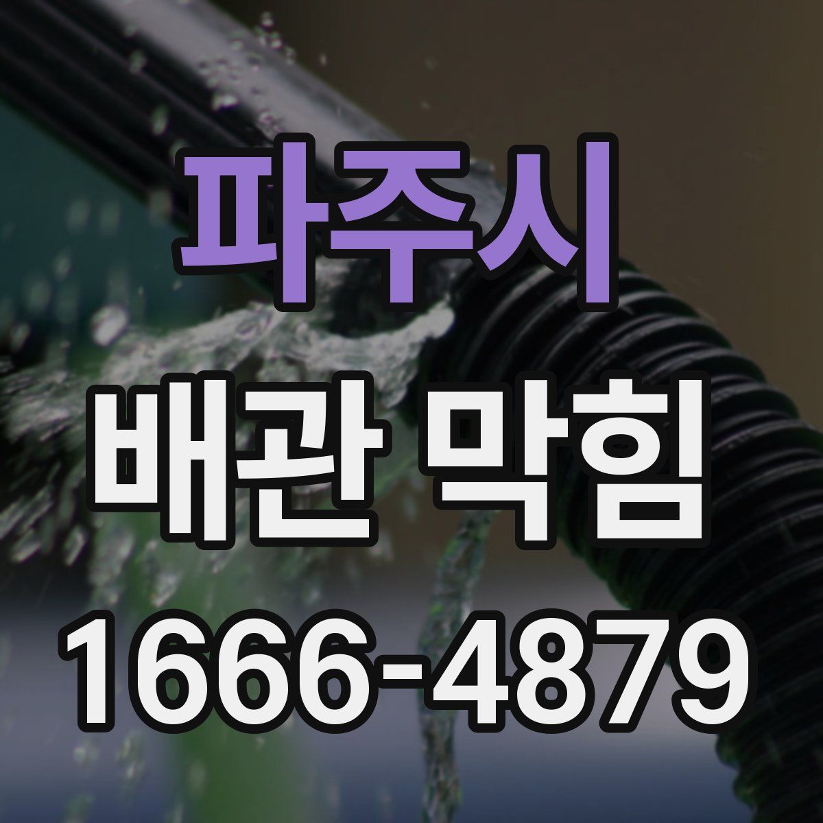 파주시 배관 막힘