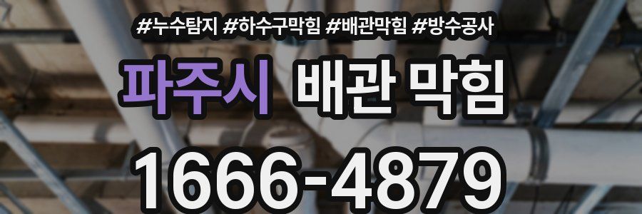 파주시 배관 막힘