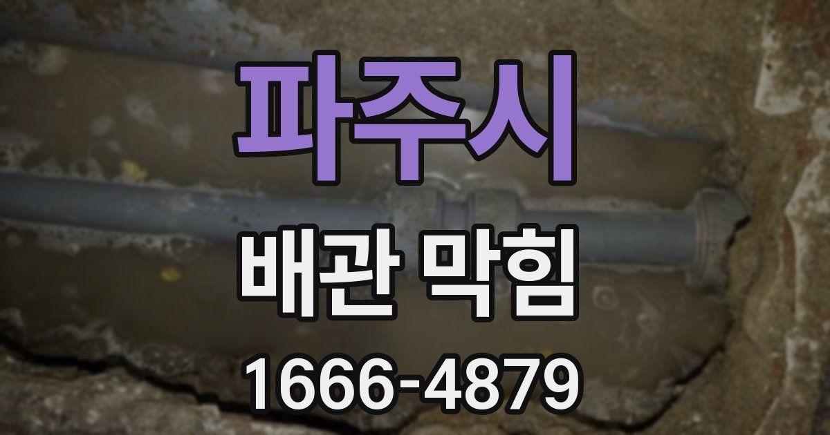 파주시 배관 막힘