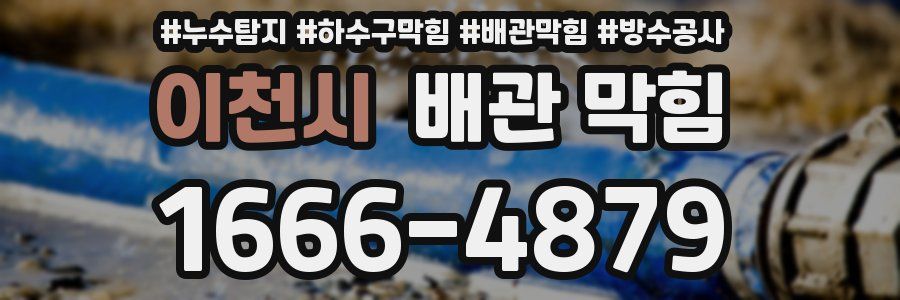 이천시 배관 막힘