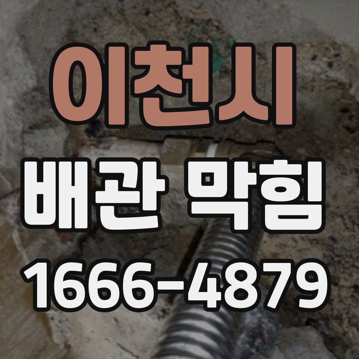 이천시 배관 막힘