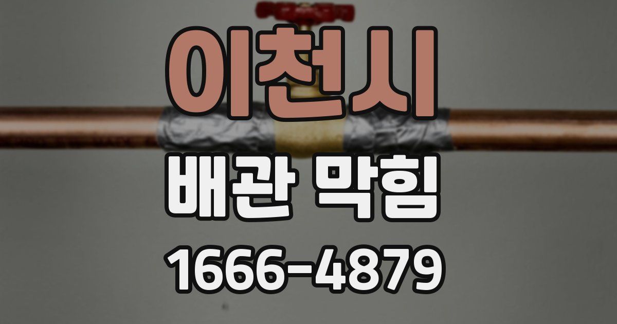 이천시 배관 막힘