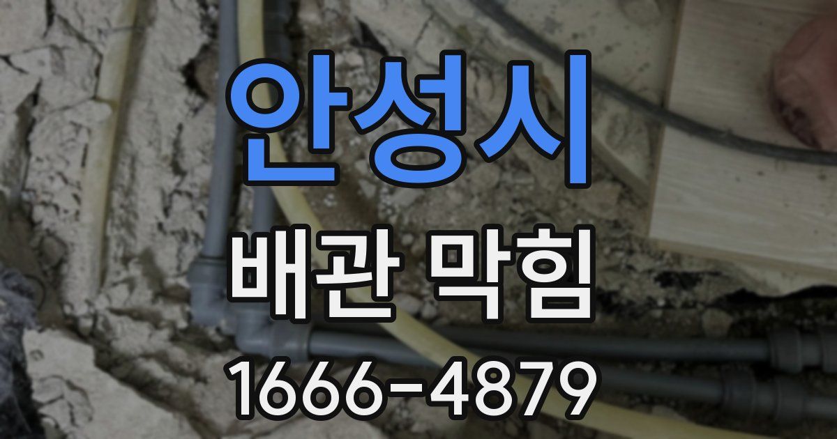 안성시 배관 막힘