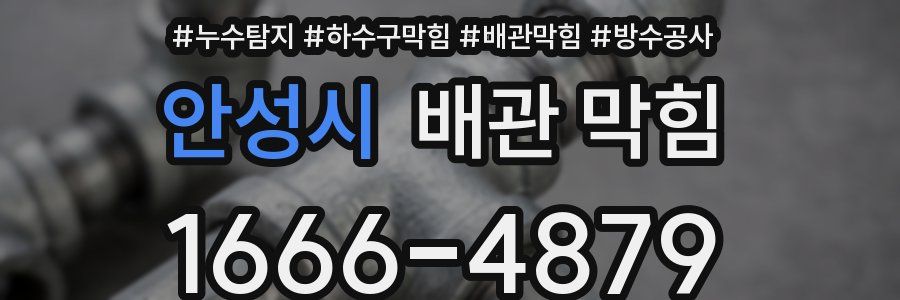 안성시 배관 막힘