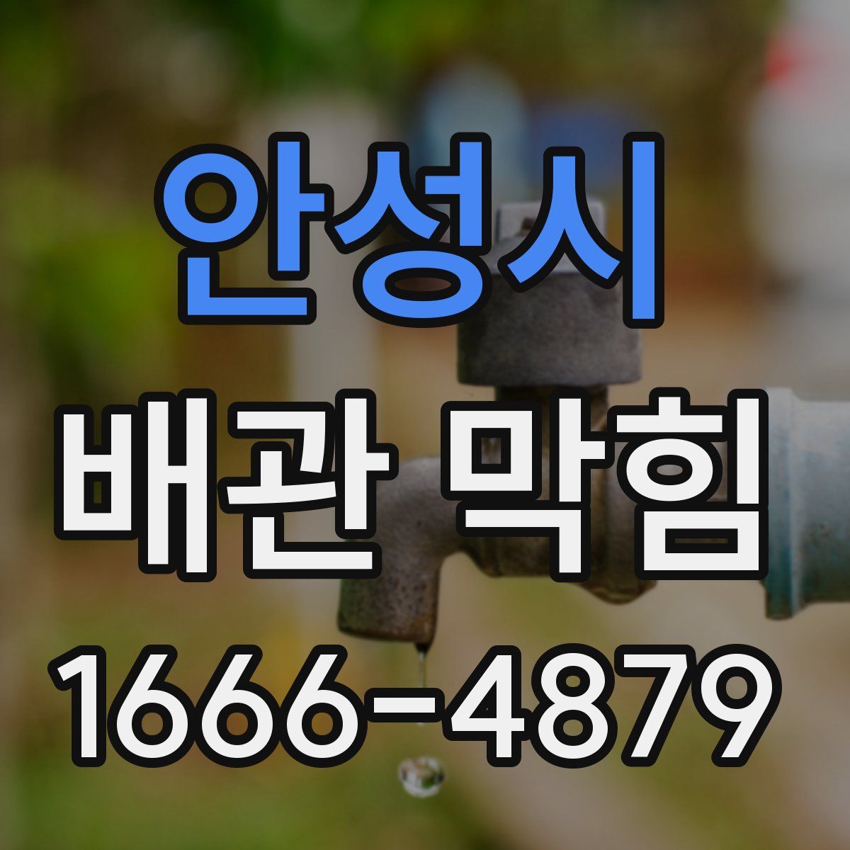 안성시 배관 막힘