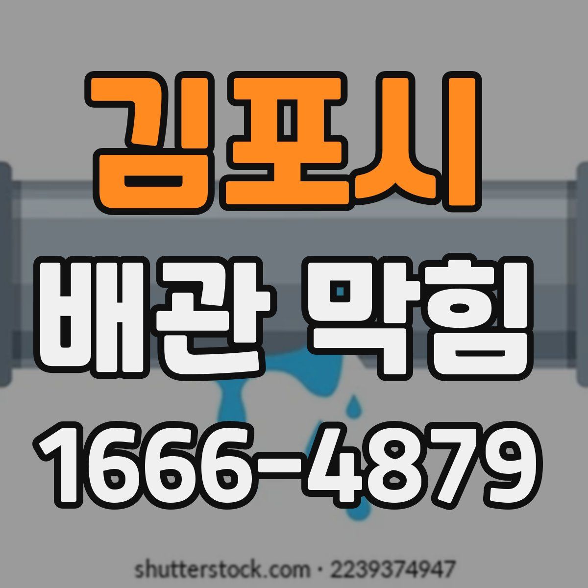 김포시 배관 막힘