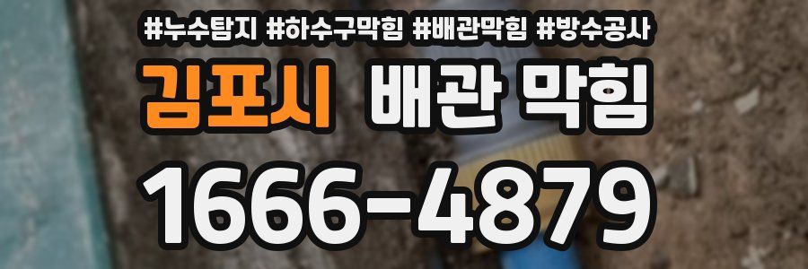 김포시 배관 막힘