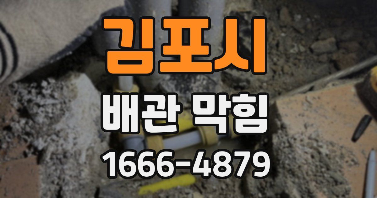 김포시 배관 막힘