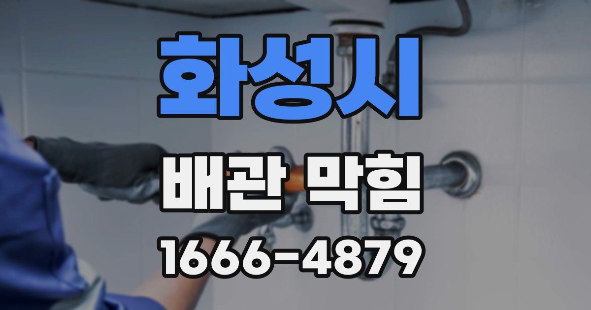 화성시 배관 막힘