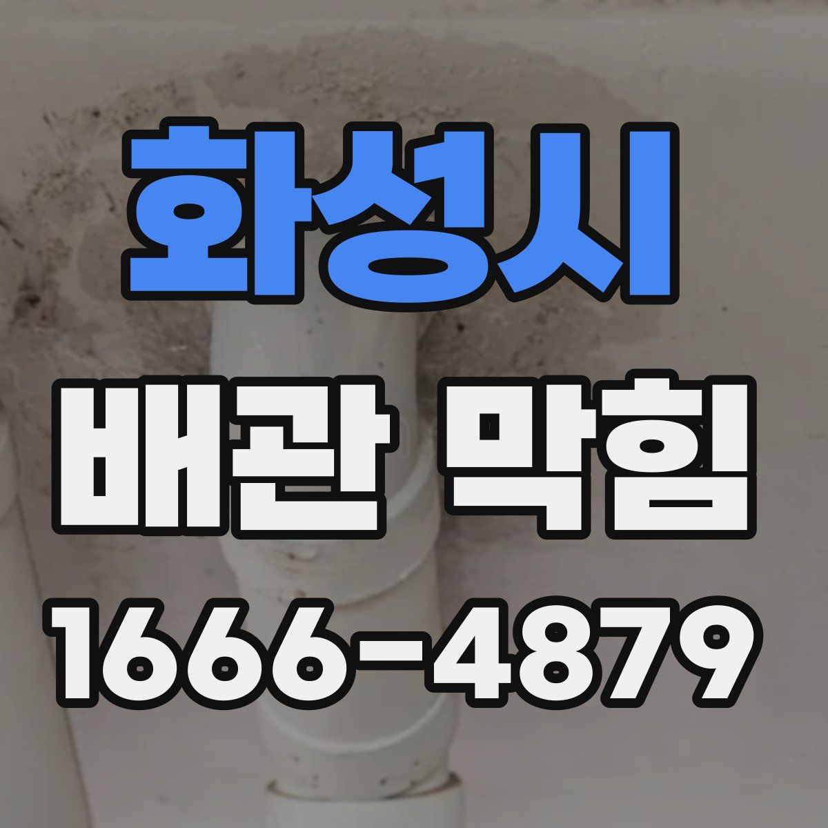 화성시 배관 막힘