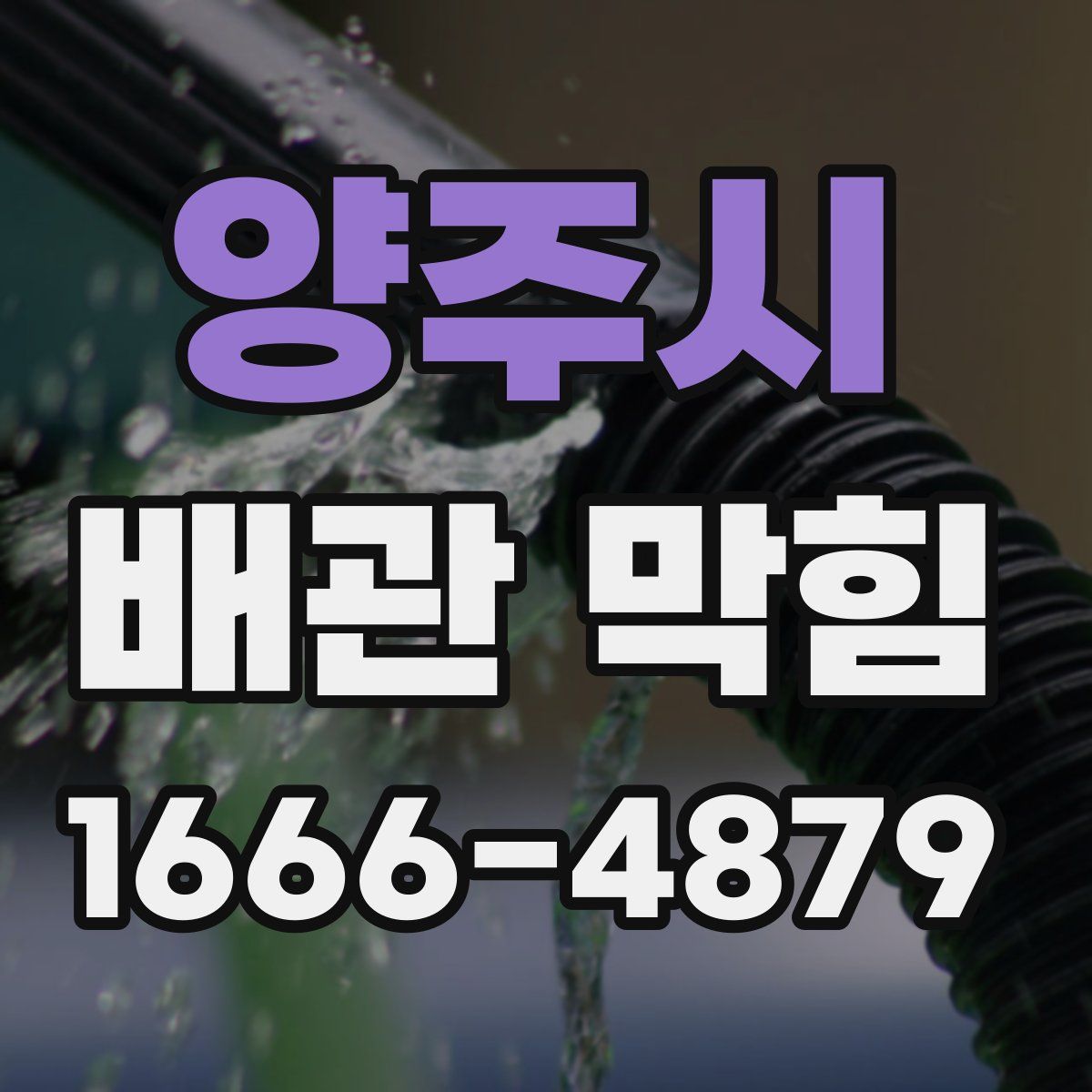 양주시 배관 막힘