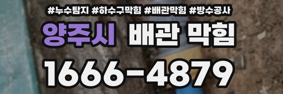 양주시 배관 막힘