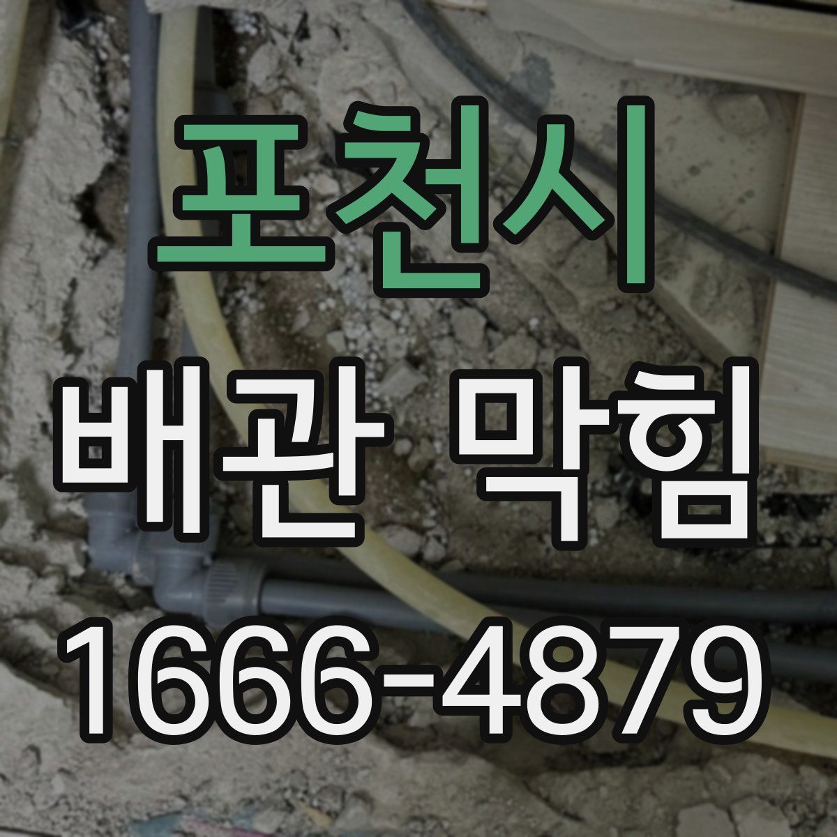 포천시 배관 막힘