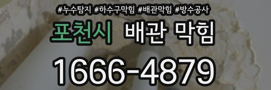 포천시 배관 막힘