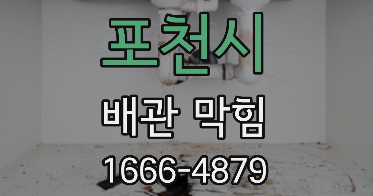 포천시 배관 막힘